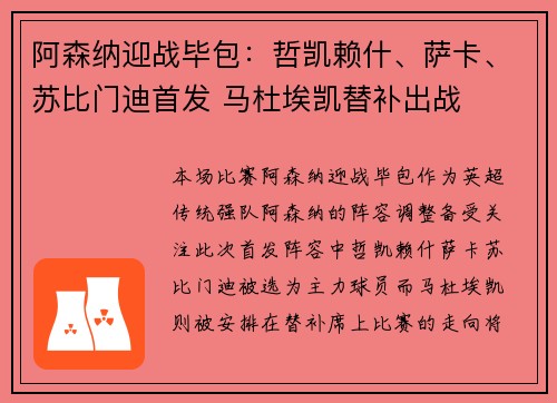阿森纳迎战毕包:哲凯赖什、萨卡、苏比门迪首发 马杜埃凯替补出战