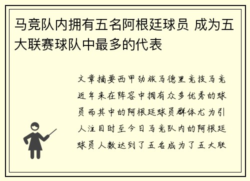 马竞队内拥有五名阿根廷球员 成为五大联赛球队中最多的代表