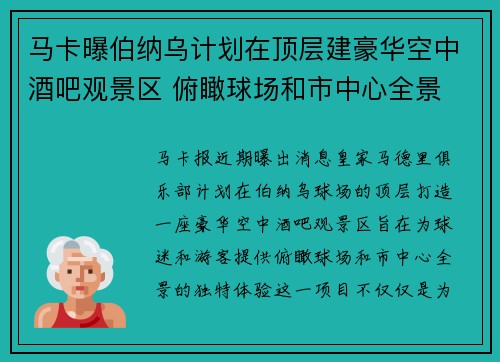 马卡曝伯纳乌计划在顶层建豪华空中酒吧观景区 俯瞰球场和市中心全景