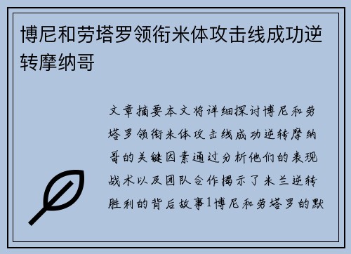 博尼和劳塔罗领衔米体攻击线成功逆转摩纳哥