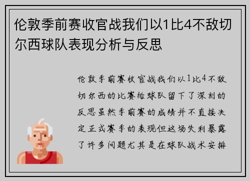 伦敦季前赛收官战我们以1比4不敌切尔西球队表现分析与反思