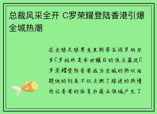 总裁风采全开 C罗荣耀登陆香港引爆全城热潮