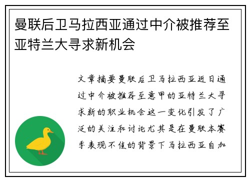 曼联后卫马拉西亚通过中介被推荐至亚特兰大寻求新机会