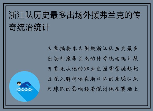 浙江队历史最多出场外援弗兰克的传奇统治统计