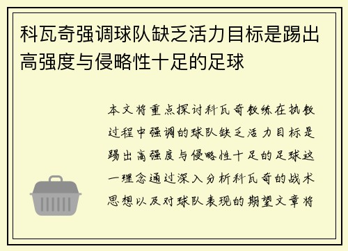 科瓦奇强调球队缺乏活力目标是踢出高强度与侵略性十足的足球