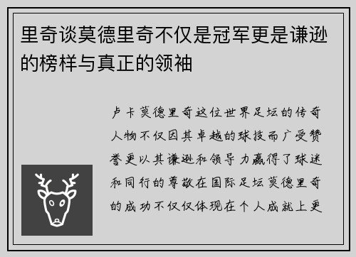 里奇谈莫德里奇不仅是冠军更是谦逊的榜样与真正的领袖