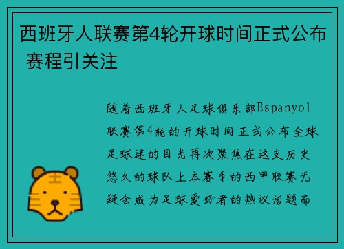 西班牙人联赛第4轮开球时间正式公布 赛程引关注