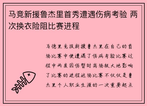 马竞新援鲁杰里首秀遭遇伤病考验 两次换衣险阻比赛进程