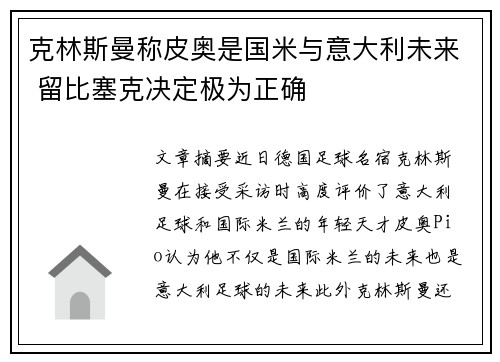 克林斯曼称皮奥是国米与意大利未来 留比塞克决定极为正确