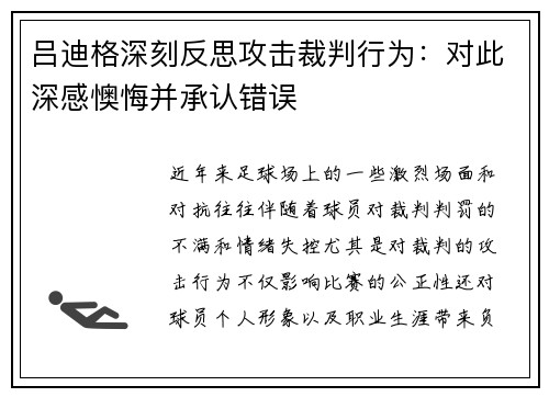 吕迪格深刻反思攻击裁判行为：对此深感懊悔并承认错误