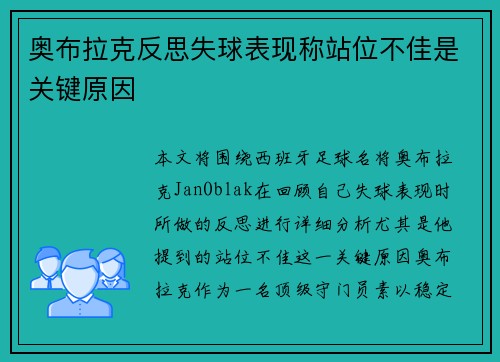 奥布拉克反思失球表现称站位不佳是关键原因