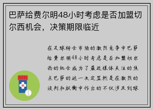 巴萨给费尔明48小时考虑是否加盟切尔西机会，决策期限临近