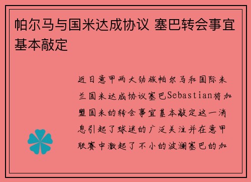 帕尔马与国米达成协议 塞巴转会事宜基本敲定
