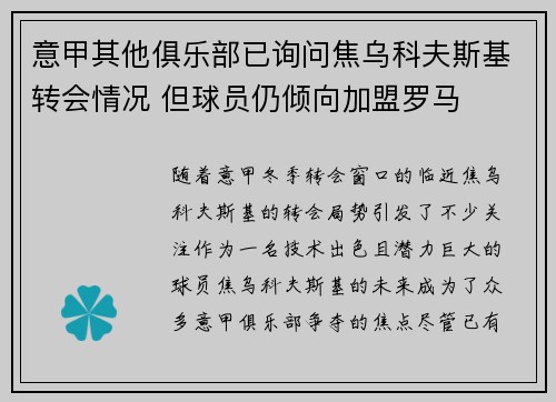 意甲其他俱乐部已询问焦乌科夫斯基转会情况 但球员仍倾向加盟罗马