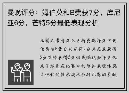 曼晚评分：姆伯莫和B费获7分，库尼亚6分，芒特5分最低表现分析