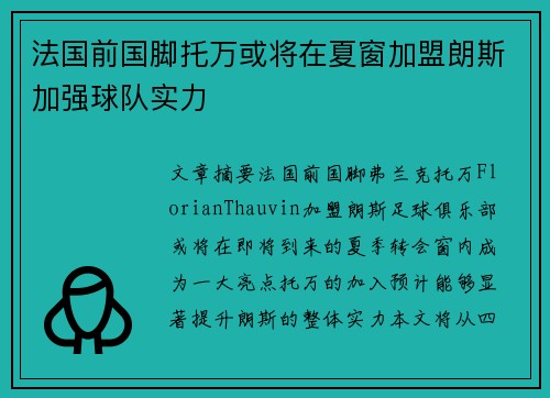 法国前国脚托万或将在夏窗加盟朗斯加强球队实力