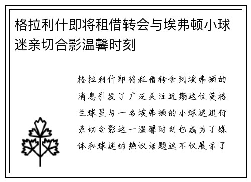 格拉利什即将租借转会与埃弗顿小球迷亲切合影温馨时刻
