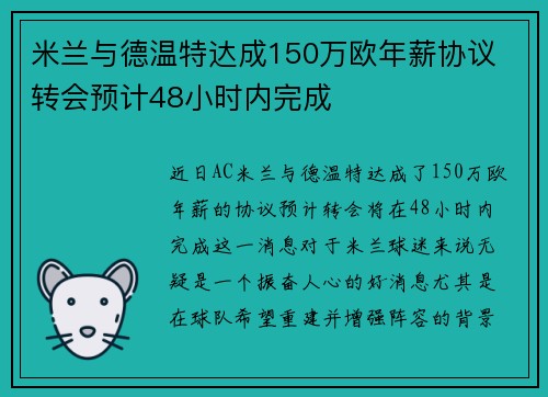 米兰与德温特达成150万欧年薪协议 转会预计48小时内完成