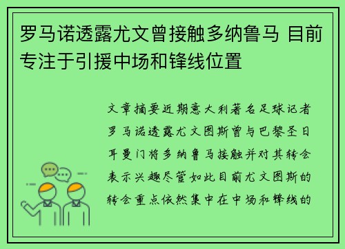 罗马诺透露尤文曾接触多纳鲁马 目前专注于引援中场和锋线位置