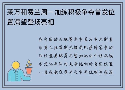 莱万和费兰周一加练积极争夺首发位置渴望登场亮相