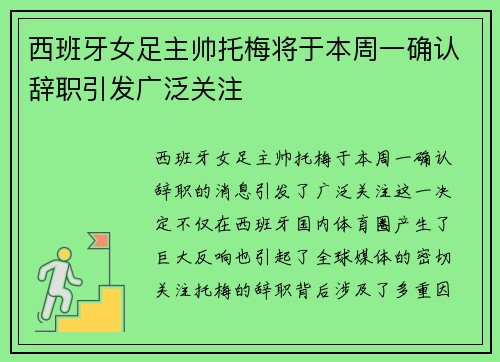 西班牙女足主帅托梅将于本周一确认辞职引发广泛关注