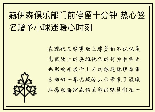 赫伊森俱乐部门前停留十分钟 热心签名赠予小球迷暖心时刻