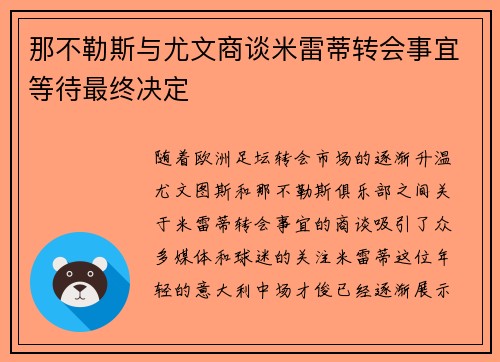 那不勒斯与尤文商谈米雷蒂转会事宜等待最终决定