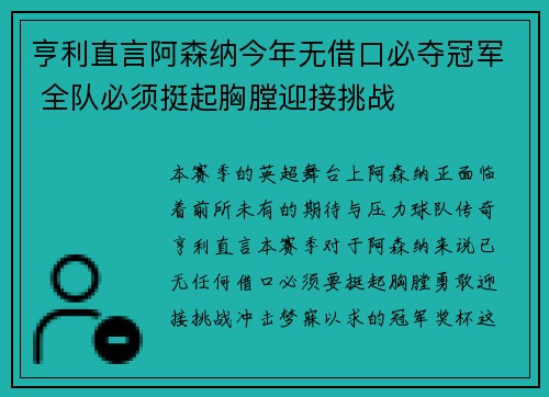 亨利直言阿森纳今年无借口必夺冠军 全队必须挺起胸膛迎接挑战