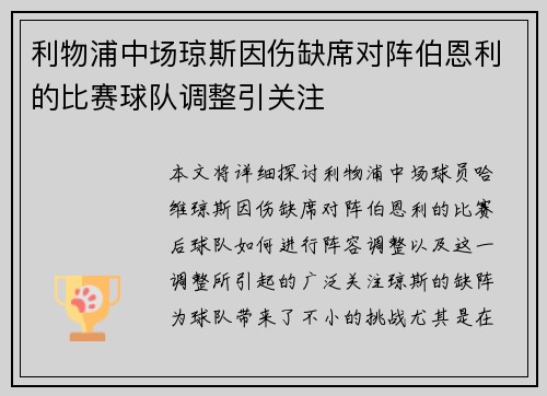 利物浦中场琼斯因伤缺席对阵伯恩利的比赛球队调整引关注