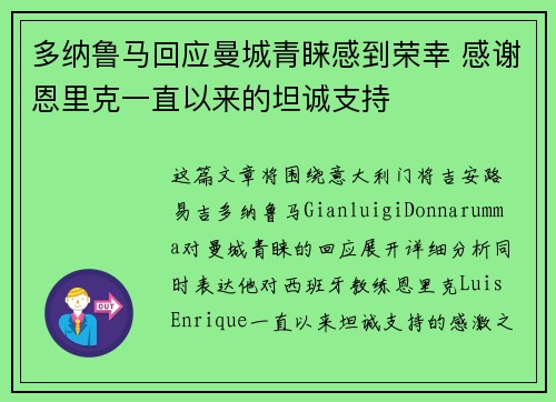 多纳鲁马回应曼城青睐感到荣幸 感谢恩里克一直以来的坦诚支持