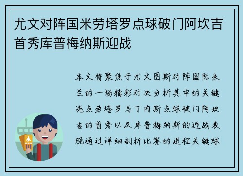 尤文对阵国米劳塔罗点球破门阿坎吉首秀库普梅纳斯迎战