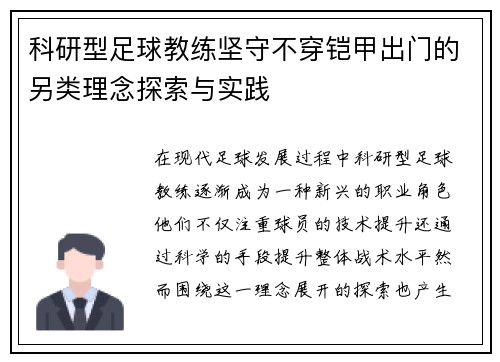 科研型足球教练坚守不穿铠甲出门的另类理念探索与实践