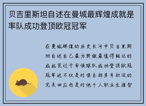 贝吉里斯坦自述在曼城最辉煌成就是率队成功登顶欧冠冠军