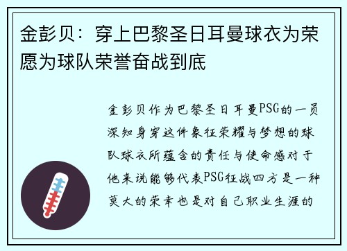 金彭贝：穿上巴黎圣日耳曼球衣为荣愿为球队荣誉奋战到底