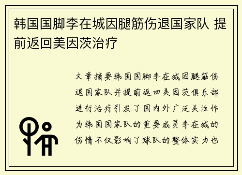 韩国国脚李在城因腿筋伤退国家队 提前返回美因茨治疗