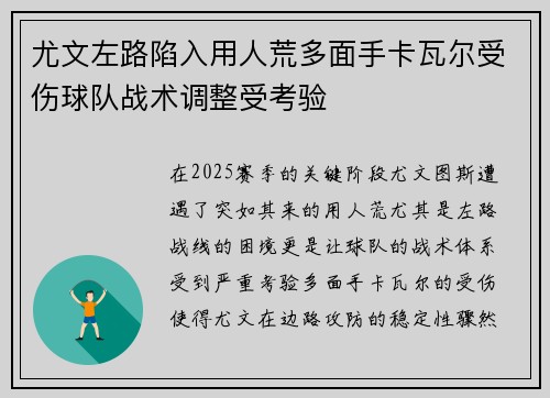 尤文左路陷入用人荒多面手卡瓦尔受伤球队战术调整受考验