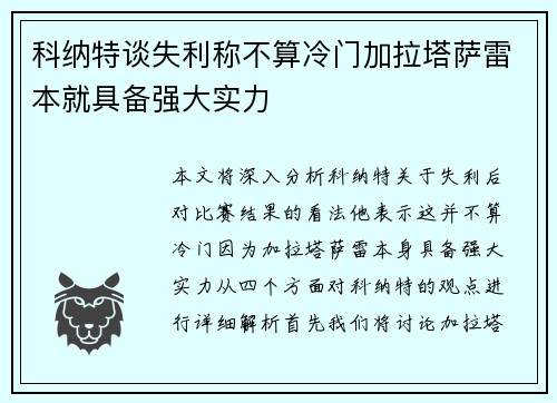 科纳特谈失利称不算冷门加拉塔萨雷本就具备强大实力
