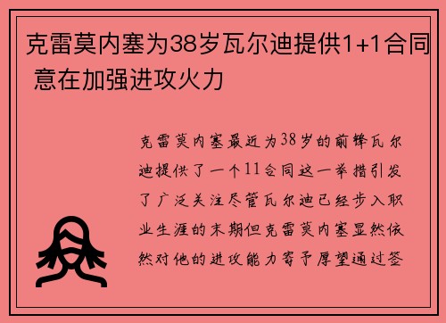 克雷莫内塞为38岁瓦尔迪提供1+1合同 意在加强进攻火力