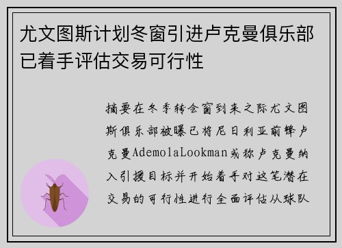 尤文图斯计划冬窗引进卢克曼俱乐部已着手评估交易可行性