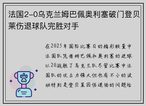 法国2-0乌克兰姆巴佩奥利塞破门登贝莱伤退球队完胜对手
