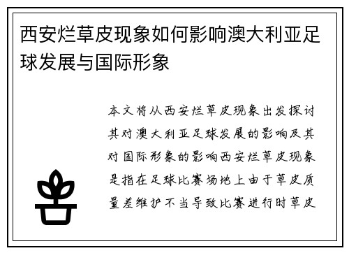 西安烂草皮现象如何影响澳大利亚足球发展与国际形象
