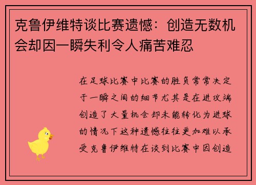 克鲁伊维特谈比赛遗憾：创造无数机会却因一瞬失利令人痛苦难忍