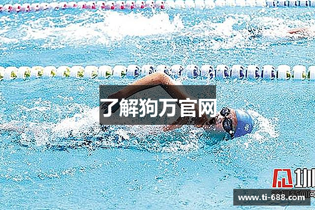 了解狗万官网