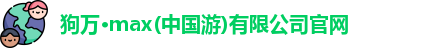 狗万官网